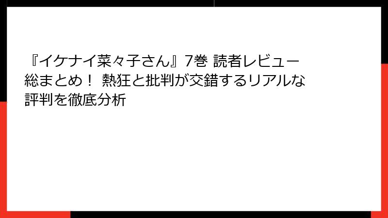 『イケナイ菜々子さん』7巻 読者レビュー総まとめ！ 熱狂と批判が交錯するリアルな評判を徹底分析
