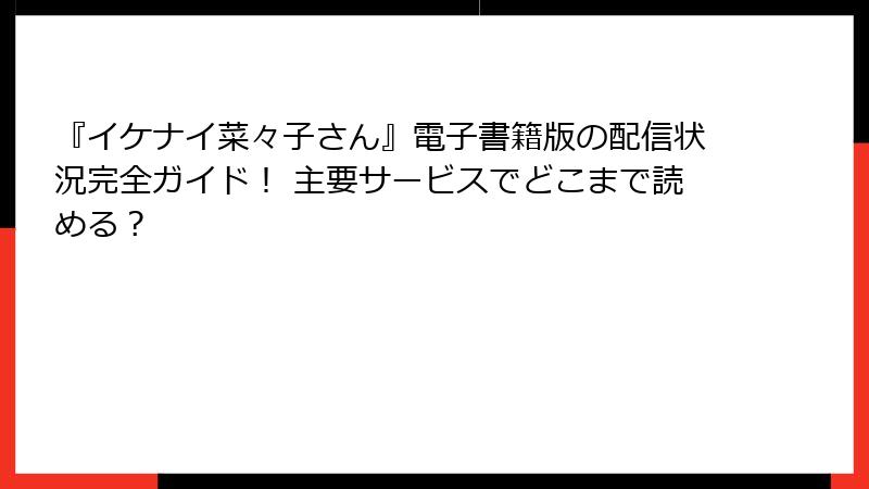 『イケナイ菜々子さん』電子書籍版の配信状況完全ガイド！ 主要サービスでどこまで読める？