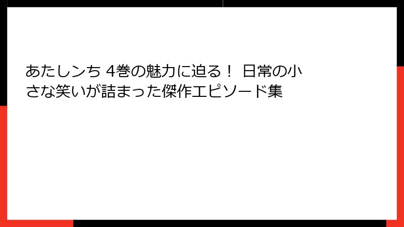 あたしンち 4巻の魅力に迫る！ 日常の小さな笑いが詰まった傑作エピソード集