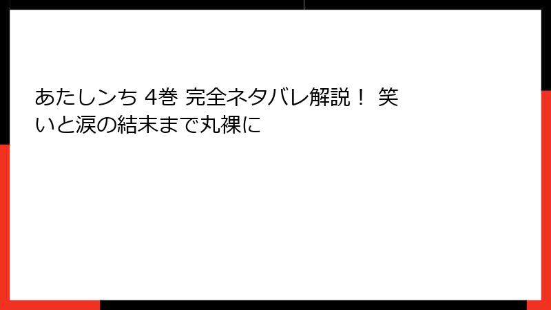 あたしンち 4巻 完全ネタバレ解説！ 笑いと涙の結末まで丸裸に