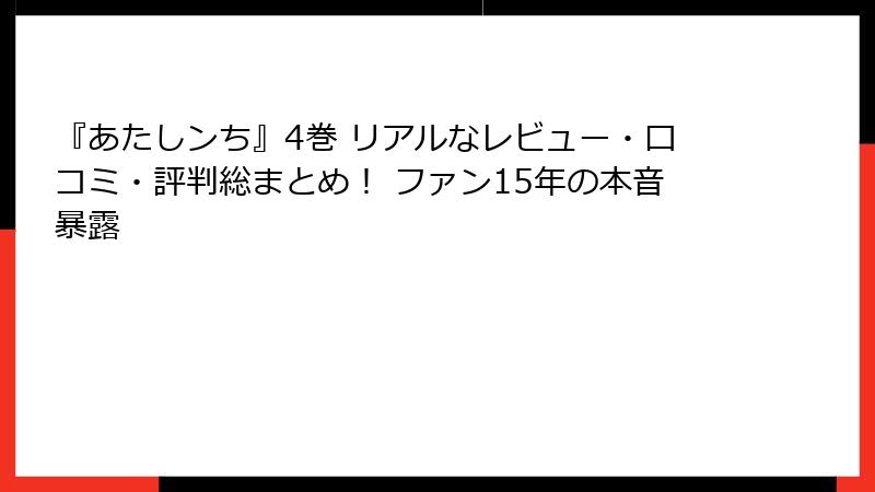 『あたしンち』4巻 リアルなレビュー・口コミ・評判総まとめ！ ファン15年の本音暴露