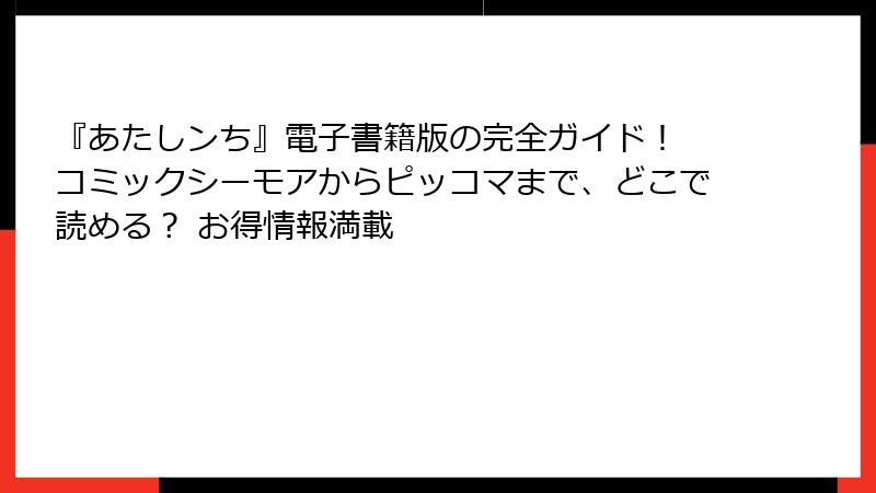 『あたしンち』電子書籍版の完全ガイド！ コミックシーモアからピッコマまで、どこで読める？ お得情報満載