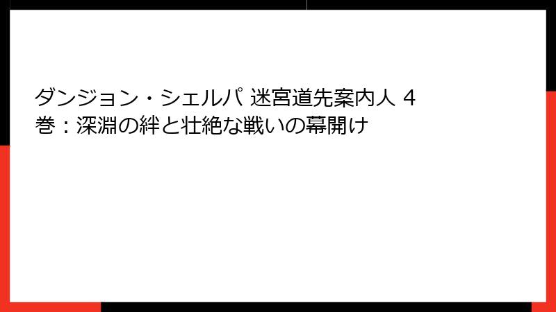 ダンジョン・シェルパ 迷宮道先案内人 4巻：深淵の絆と壮絶な戦いの幕開け