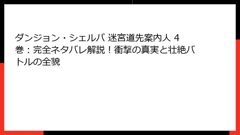 ダンジョン・シェルパ 迷宮道先案内人 4巻：完全ネタバレ解説！衝撃の真実と壮絶バトルの全貌