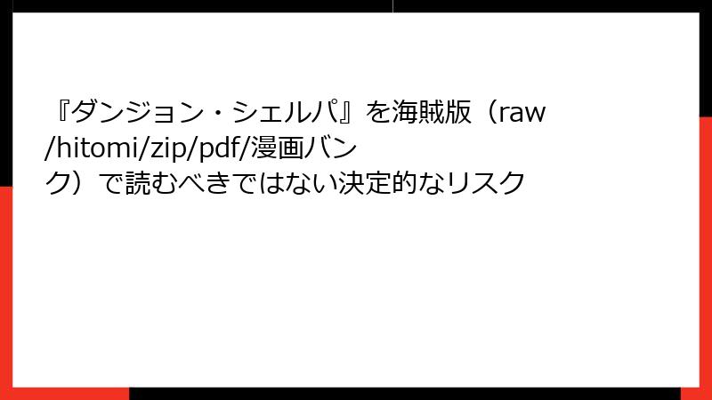 『ダンジョン・シェルパ』を海賊版（raw/hitomi/zip/pdf/漫画バンク）で読むべきではない決定的なリスク
