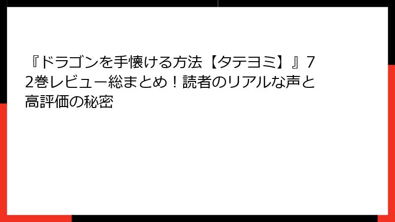 『ドラゴンを手懐ける方法【タテヨミ】』72巻レビュー総まとめ！読者のリアルな声と高評価の秘密