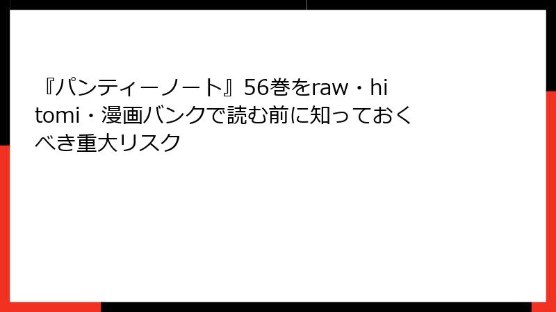 『パンティーノート』56巻をraw・hitomi・漫画バンクで読む前に知っておくべき重大リスク