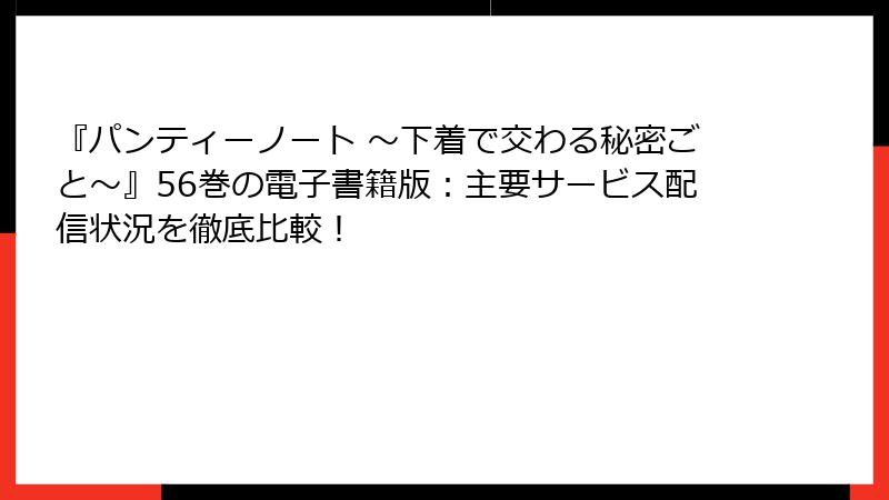 『パンティーノート ～下着で交わる秘密ごと～』56巻の電子書籍版：主要サービス配信状況を徹底比較！