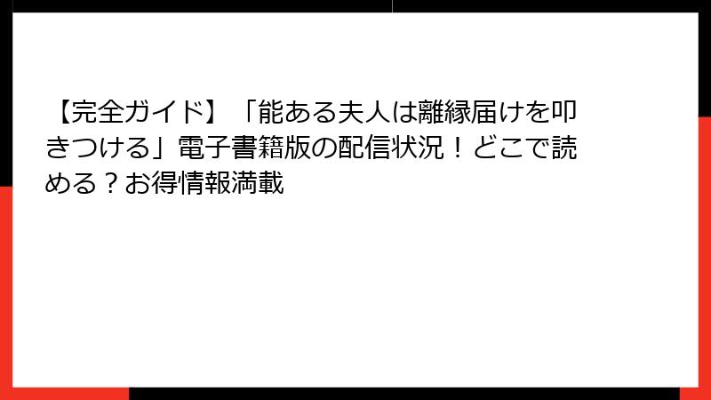 【完全ガイド】「能ある夫人は離縁届けを叩きつける」電子書籍版の配信状況！どこで読める？お得情報満載