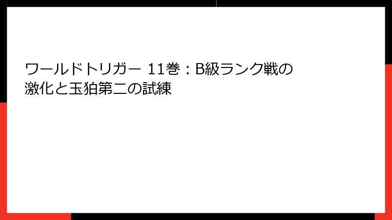 ワールドトリガー 11巻：B級ランク戦の激化と玉狛第二の試練