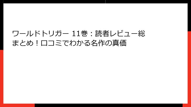 ワールドトリガー 11巻：読者レビュー総まとめ！口コミでわかる名作の真価