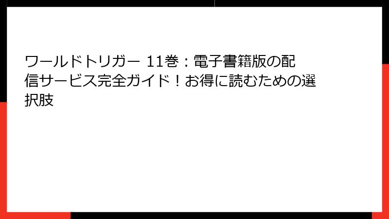 ワールドトリガー 11巻：電子書籍版の配信サービス完全ガイド！お得に読むための選択肢