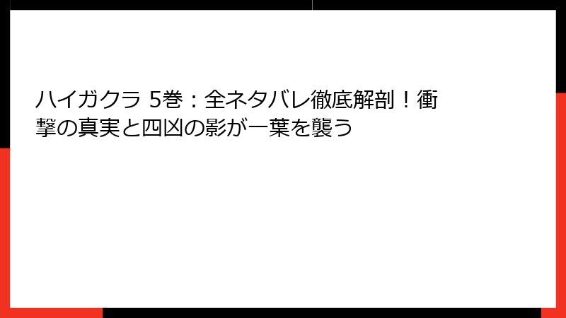 ハイガクラ 5巻:全ネタバレ徹底解剖!衝撃の真実と四凶の影が一葉を襲う