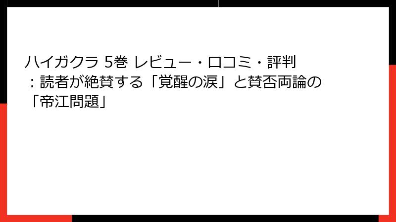 ハイガクラ 5巻 レビュー・口コミ・評判:読者が絶賛する「覚醒の涙」と賛否両論の「帝江問題」