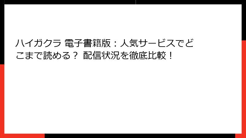 ハイガクラ 電子書籍版:人気サービスでどこまで読める? 配信状況を徹底比較!