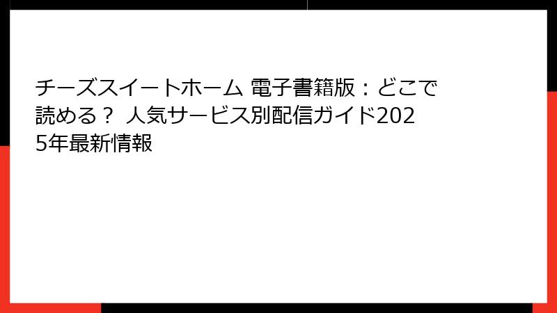 チーズスイートホーム 電子書籍版：どこで読める？ 人気サービス別配信ガイド2025年最新情報