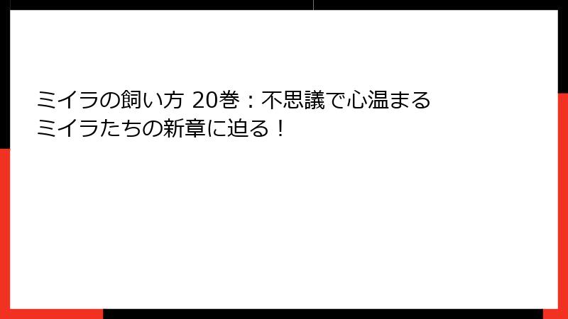 ミイラの飼い方 20巻:不思議で心温まるミイラたちの新章に迫る!