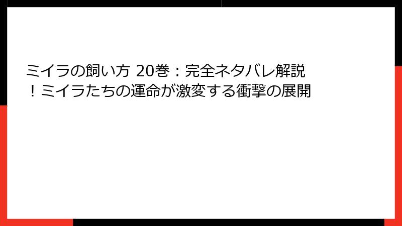 ミイラの飼い方 20巻:完全ネタバレ解説!ミイラたちの運命が激変する衝撃の展開