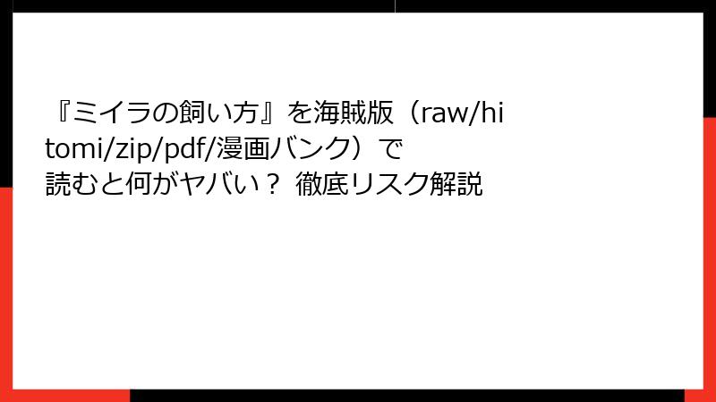 『ミイラの飼い方』を海賊版(raw/hitomi/zip/pdf/漫画バンク)で読むと何がヤバい? 徹底リスク解説