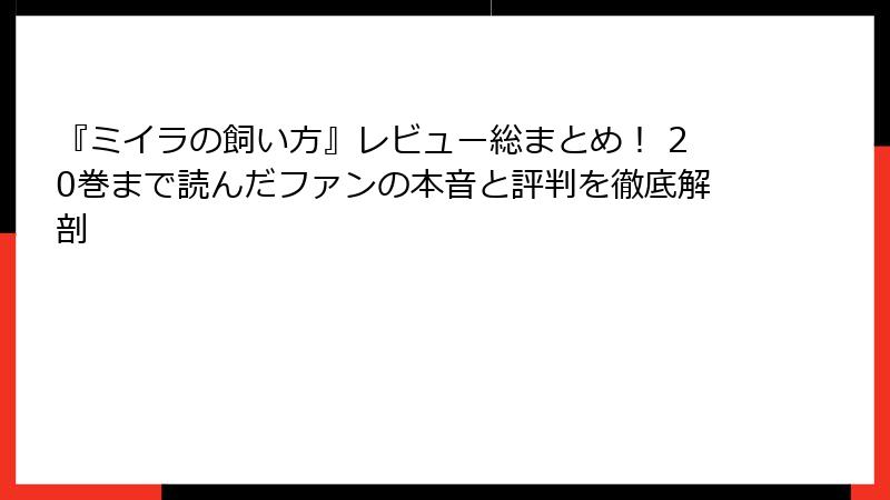 『ミイラの飼い方』レビュー総まとめ! 20巻まで読んだファンの本音と評判を徹底解剖