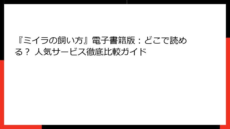 『ミイラの飼い方』電子書籍版:どこで読める? 人気サービス徹底比較ガイド