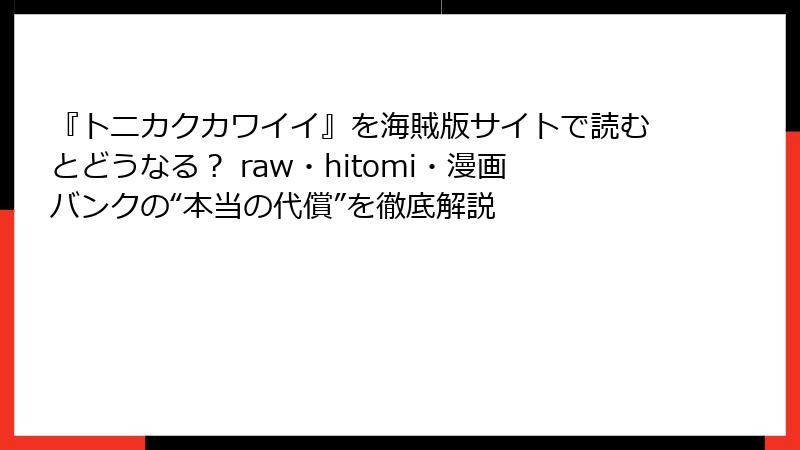 『トニカクカワイイ』を海賊版サイトで読むとどうなる？ raw・hitomi・漫画バンクの“本当の代償”を徹底解説