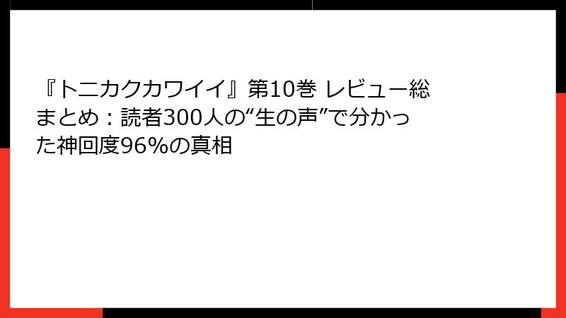 『トニカクカワイイ』第10巻 レビュー総まとめ：読者300人の“生の声”で分かった神回度96%の真相