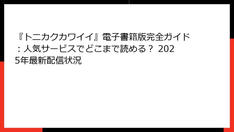 『トニカクカワイイ』電子書籍版完全ガイド：人気サービスでどこまで読める？ 2025年最新配信状況