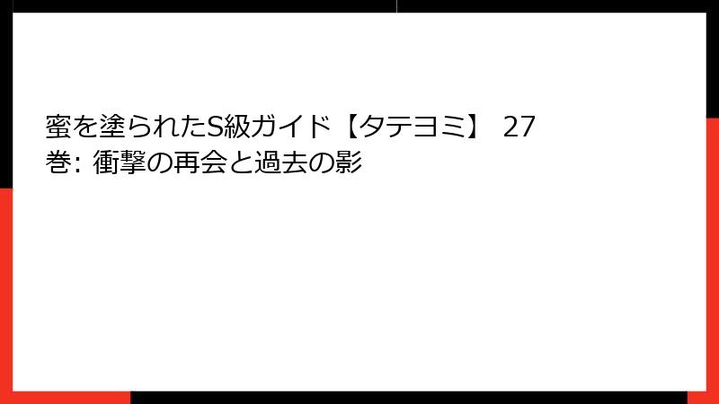 蜜を塗られたS級ガイド【タテヨミ】 27巻: 衝撃の再会と過去の影
