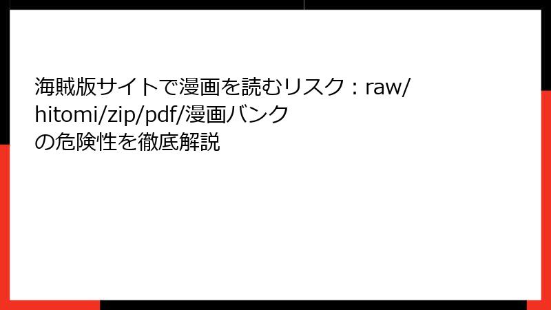 海賊版サイトで漫画を読むリスク:raw/hitomi/zip/pdf/漫画バンクの危険性を徹底解説