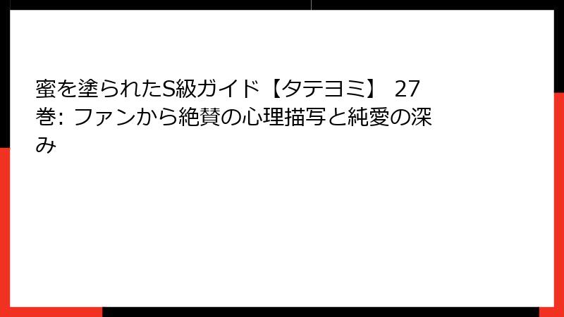 蜜を塗られたS級ガイド【タテヨミ】 27巻: ファンから絶賛の心理描写と純愛の深み