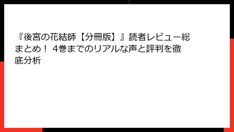 『後宮の花結師【分冊版】』読者レビュー総まとめ! 4巻までのリアルな声と評判を徹底分析