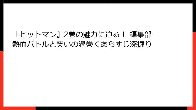 『ヒットマン』2巻の魅力に迫る! 編集部熱血バトルと笑いの渦巻くあらすじ深掘り