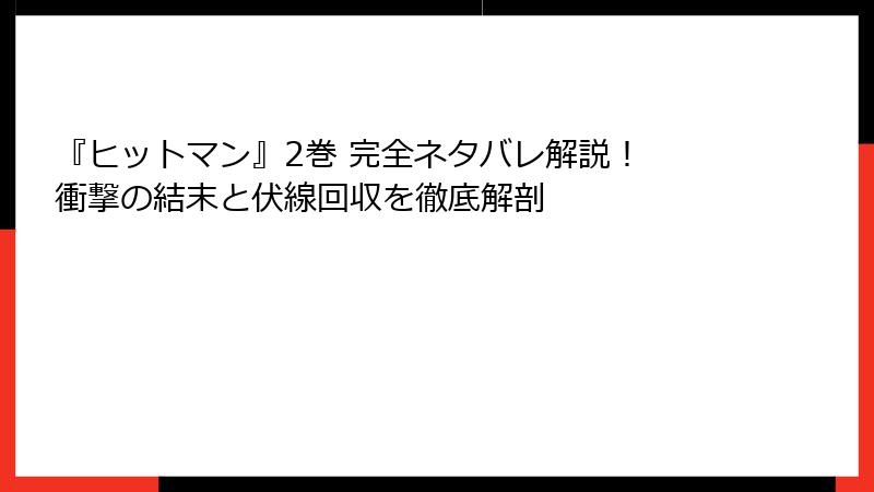 『ヒットマン』2巻 完全ネタバレ解説! 衝撃の結末と伏線回収を徹底解剖