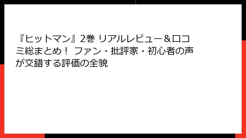 『ヒットマン』2巻 リアルレビュー&口コミ総まとめ! ファン・批評家・初心者の声が交錯する評価の全貌