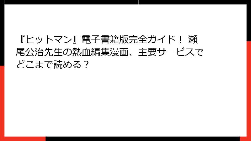 『ヒットマン』電子書籍版完全ガイド! 瀬尾公治先生の熱血編集漫画、主要サービスでどこまで読める?