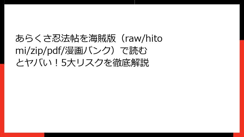 あらくさ忍法帖を海賊版(raw/hitomi/zip/pdf/漫画バンク)で読むとヤバい!5大リスクを徹底解説