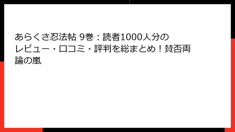 あらくさ忍法帖 9巻:読者1000人分のレビュー・口コミ・評判を総まとめ!賛否両論の嵐