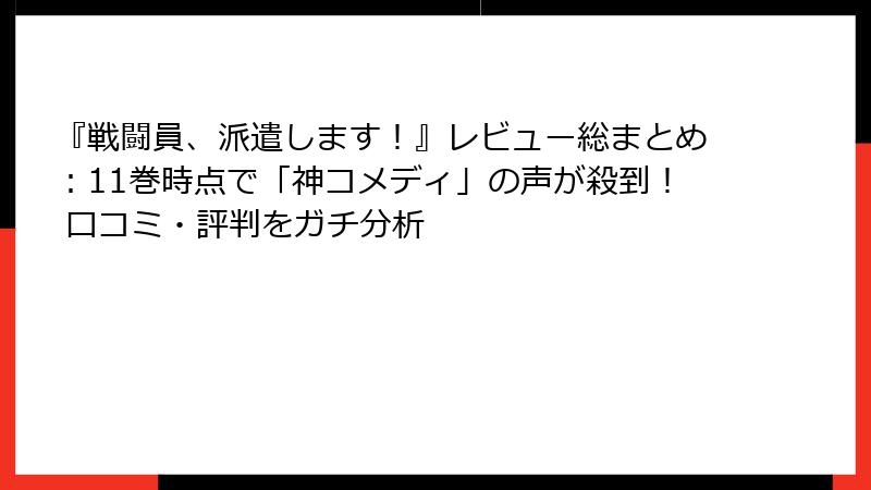 『戦闘員、派遣します!』レビュー総まとめ:11巻時点で「神コメディ」の声が殺到! 口コミ・評判をガチ分析