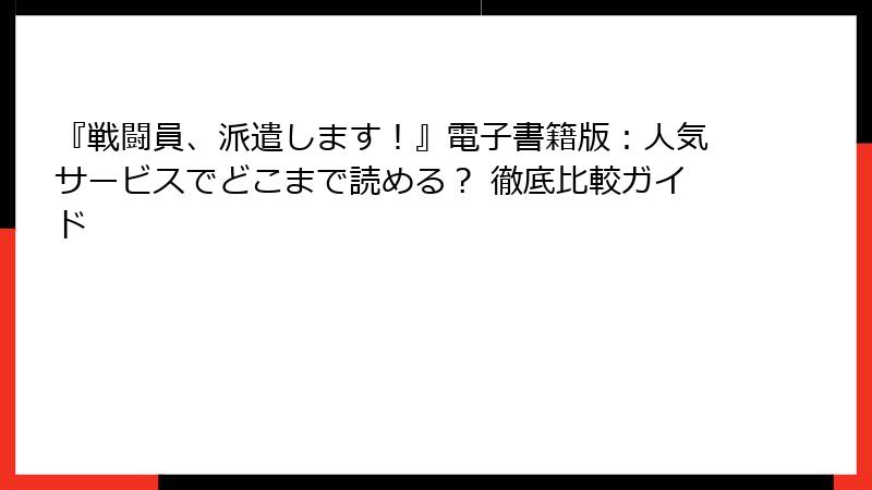 『戦闘員、派遣します!』電子書籍版:人気サービスでどこまで読める? 徹底比較ガイド