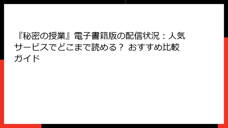 『秘密の授業』電子書籍版の配信状況：人気サービスでどこまで読める？ おすすめ比較ガイド
