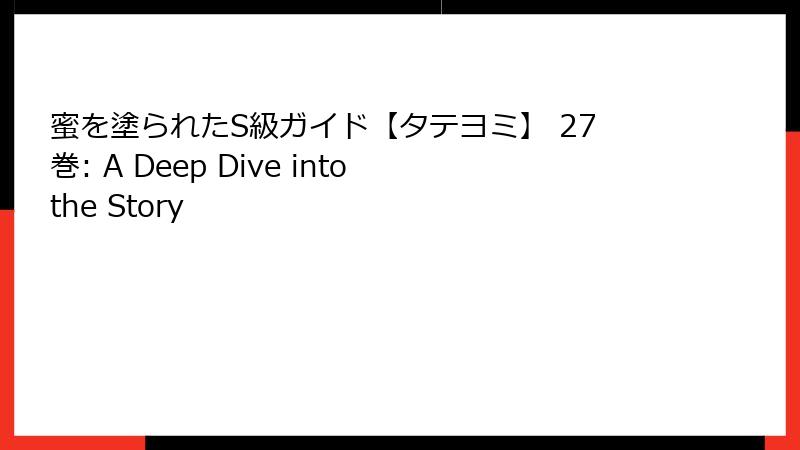 蜜を塗られたS級ガイド【タテヨミ】 27巻: A Deep Dive into the Story