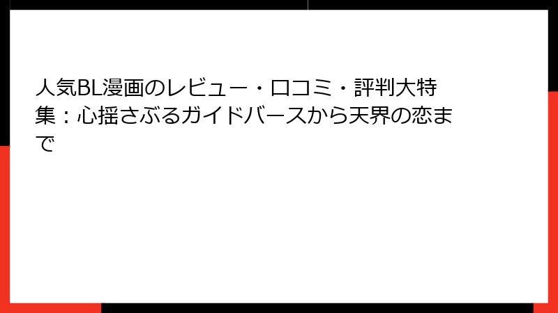 人気BL漫画のレビュー・口コミ・評判大特集:心揺さぶるガイドバースから天界の恋まで