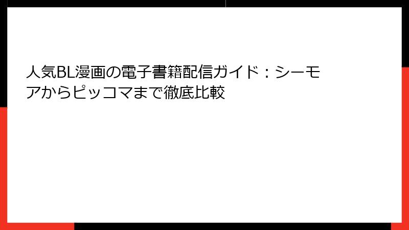 人気BL漫画の電子書籍配信ガイド:シーモアからピッコマまで徹底比較