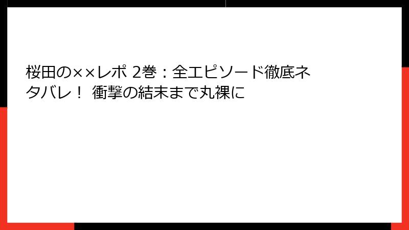 桜田の××レポ 2巻:全エピソード徹底ネタバレ! 衝撃の結末まで丸裸に