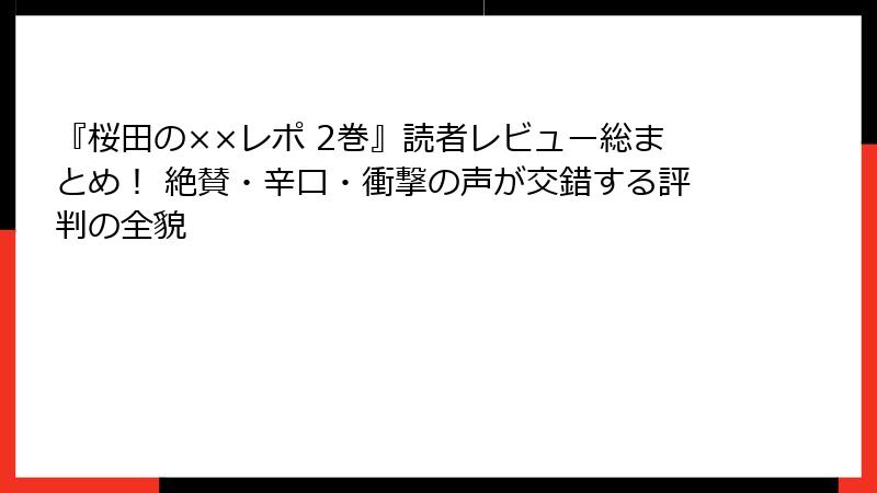 『桜田の××レポ 2巻』読者レビュー総まとめ! 絶賛・辛口・衝撃の声が交錯する評判の全貌
