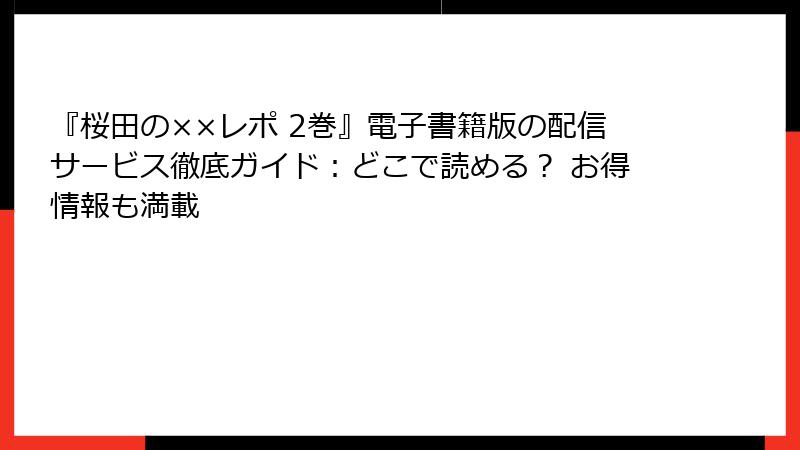 『桜田の××レポ 2巻』電子書籍版の配信サービス徹底ガイド:どこで読める? お得情報も満載