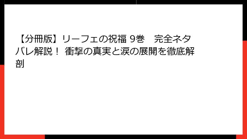【分冊版】リーフェの祝福 9巻 完全ネタバレ解説! 衝撃の真実と涙の展開を徹底解剖