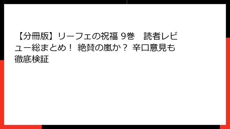 【分冊版】リーフェの祝福 9巻 読者レビュー総まとめ! 絶賛の嵐か? 辛口意見も徹底検証
