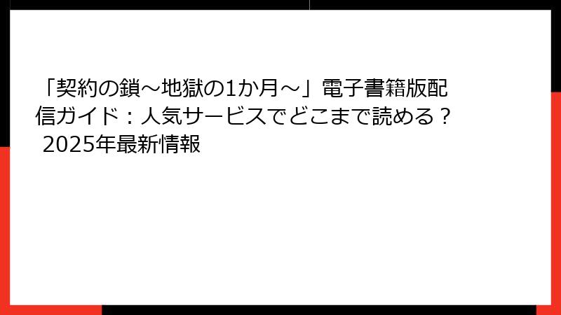 「契約の鎖~地獄の1か月~」電子書籍版配信ガイド:人気サービスでどこまで読める? 2025年最新情報
